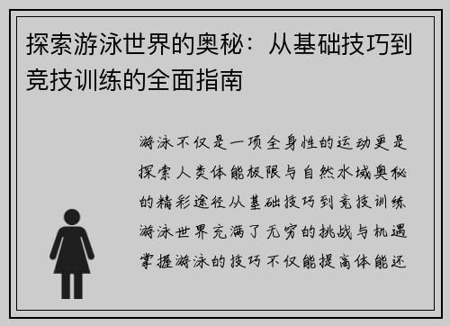 探索游泳世界的奥秘：从基础技巧到竞技训练的全面指南