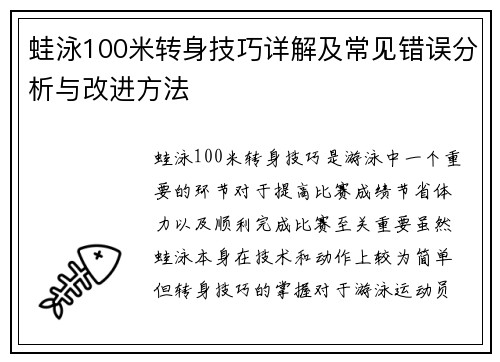 蛙泳100米转身技巧详解及常见错误分析与改进方法