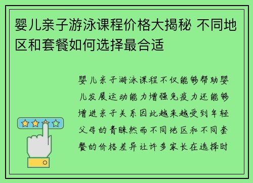 婴儿亲子游泳课程价格大揭秘 不同地区和套餐如何选择最合适