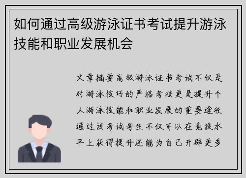 如何通过高级游泳证书考试提升游泳技能和职业发展机会