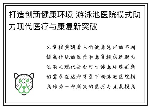 打造创新健康环境 游泳池医院模式助力现代医疗与康复新突破