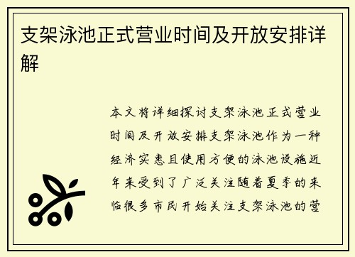 支架泳池正式营业时间及开放安排详解